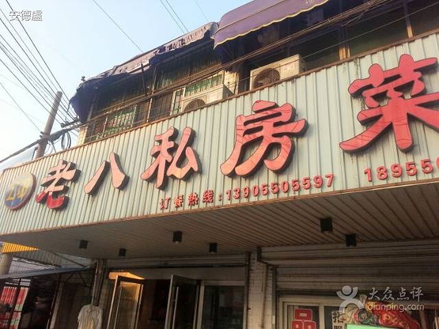 老八私房菜