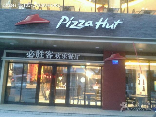 必胜客(耒阳五一汇店)