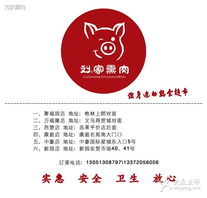 刘家熏肉(康庭名苑店)