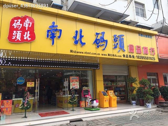 南北码头(健康路店)