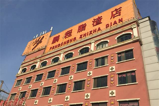 鹏程脂渣店
