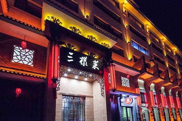 三样菜(阜成路店)