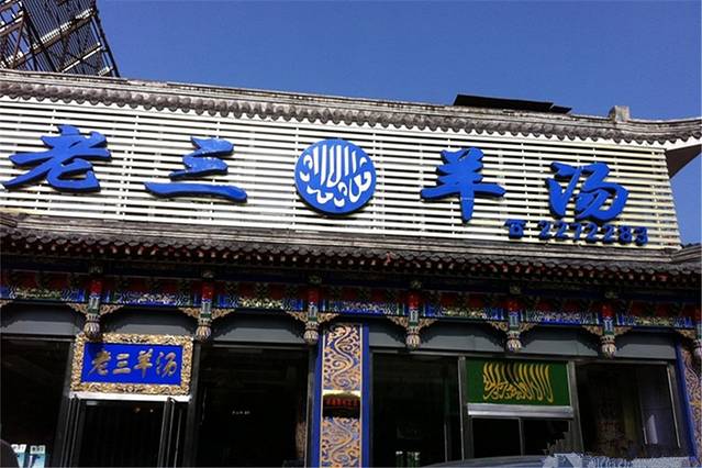 老三烧烤(北兴隆街店)