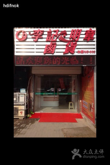 李记明章卤货一品苑店