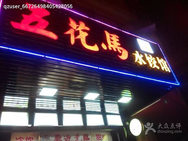 五花马水饺馆(兴业大道店)