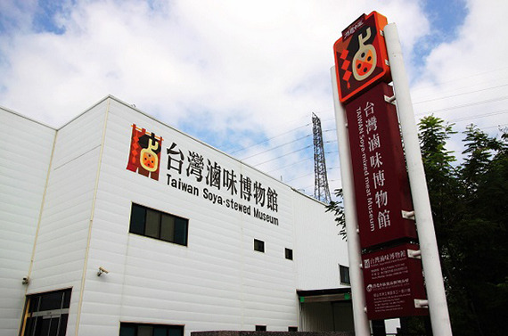 台湾滷味博物馆