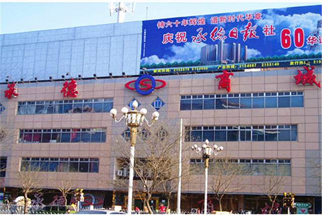 承德商城