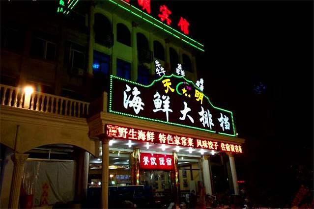 昌黎天明宾馆·犇羴鱻海鲜大排档(黄金海岸店)