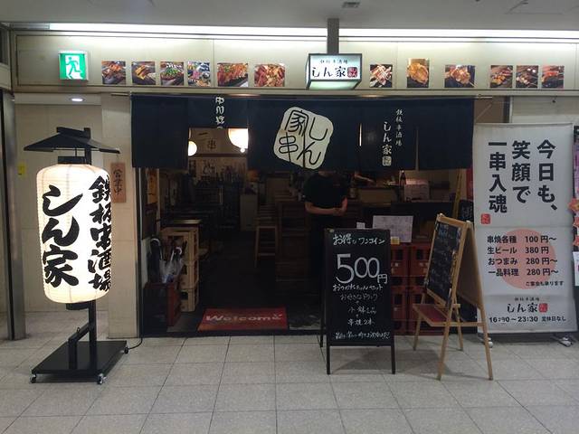 鉄板串酒場しん家