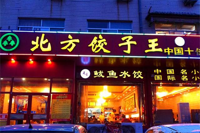 北方饺子王(文化西路总店)