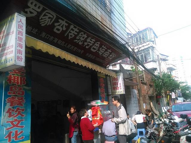 罗家杏传统特色海南粉(人民西路总店)