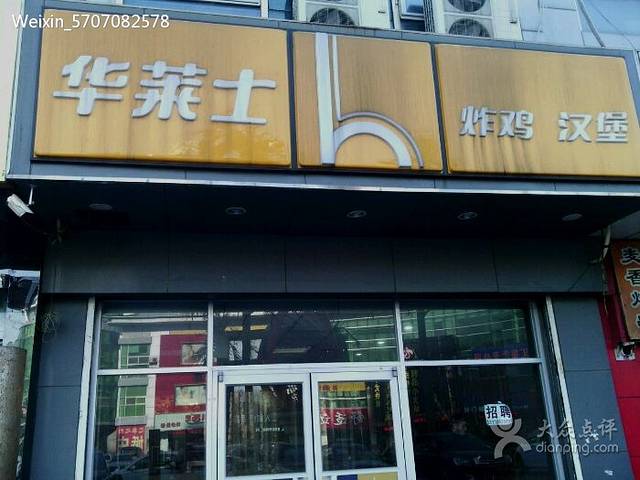 华莱士·全鸡汉堡(平谷店)
