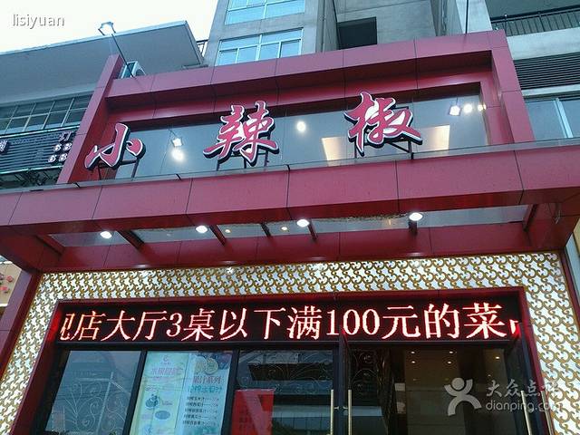 田园红小辣椒(灵川店)第(2分店)