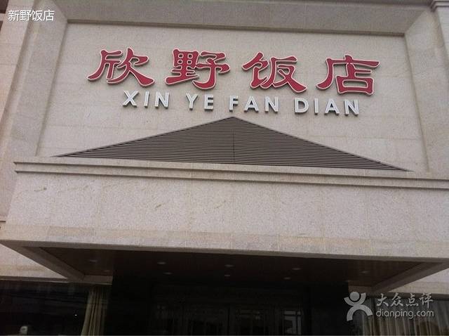 欣野拌饭(兴隆堡店)