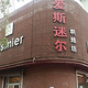 爱斯迷尔(一店)