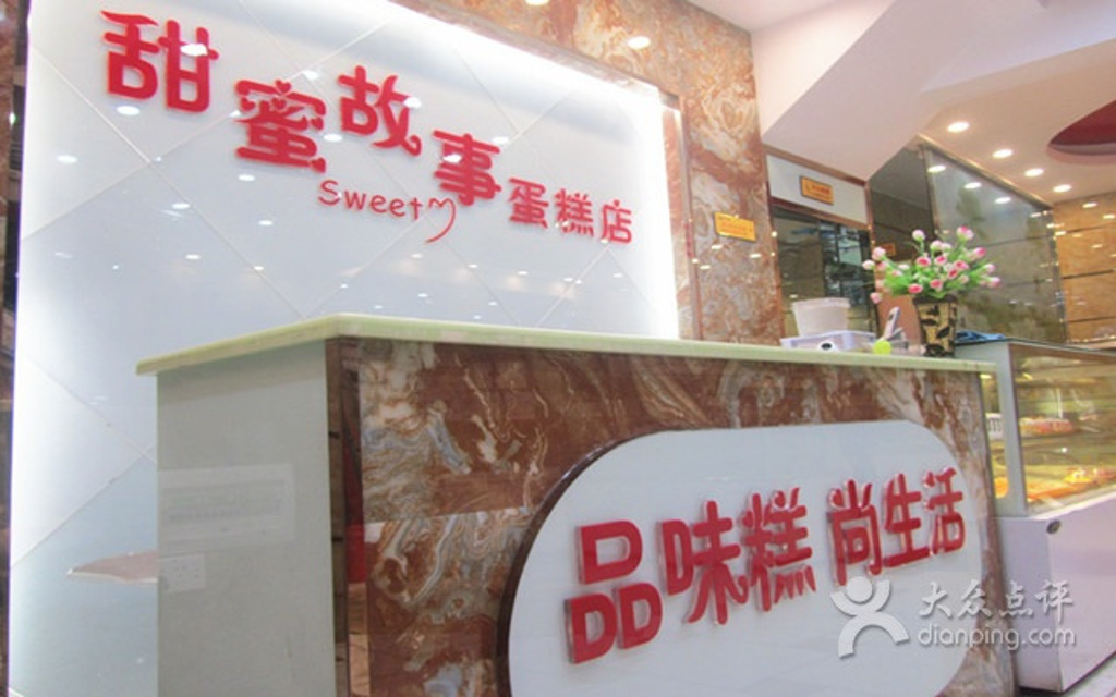 甜蜜故事蛋糕店