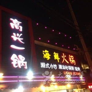 高兴一锅·潮汕海鲜火锅(上海直营店)