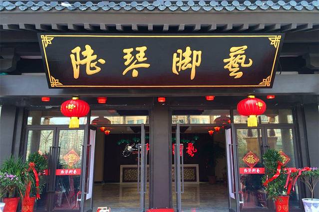 陆琴脚艺中心(珍园店)