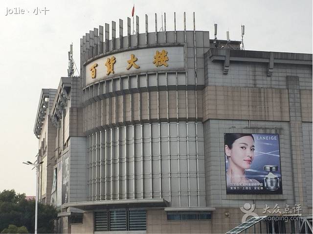 南昌百货大楼(中山路店)