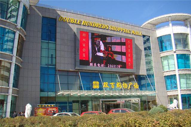 双百购物广场