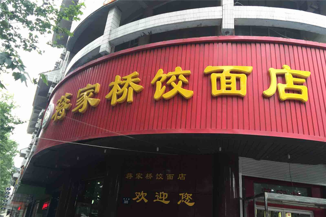 蒋家桥饺面店(广陵路店)