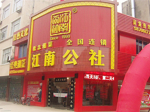 江南公社(九龙仓店)