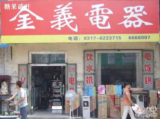 金义电器