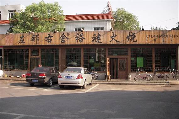 左邻右舍褡裢火烧(洋桥店)