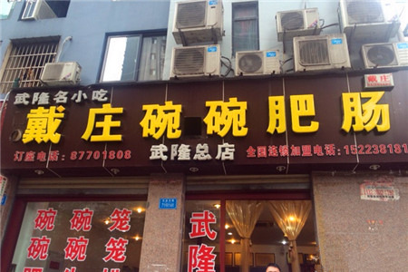 戴庄碗碗肥肠（武隆店）