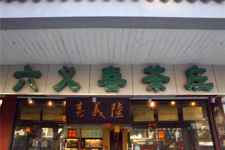 六义春茶庄(凤凰街店)