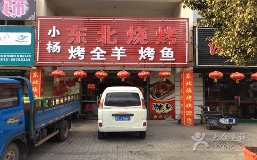 小杨东北烧烤