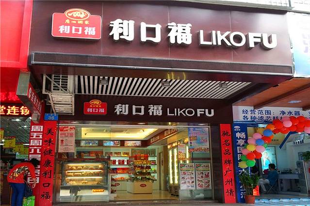 利口福(桂花岗店)