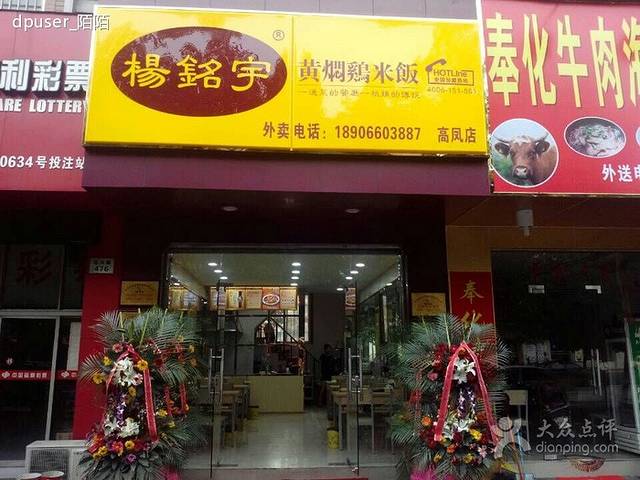 杨铭宇黄焖鸡米饭(高凤路店)
