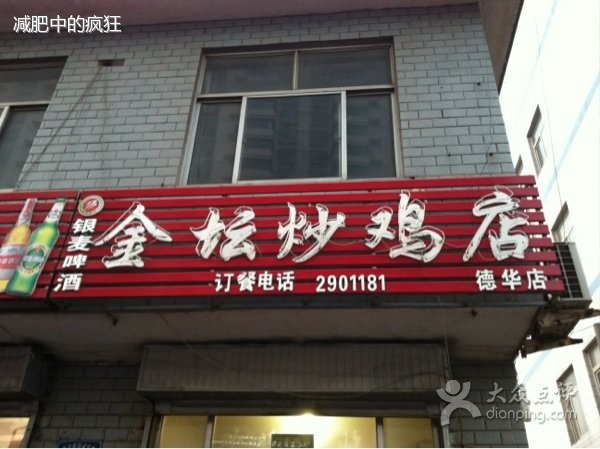 金坛炒鸡(德华店)