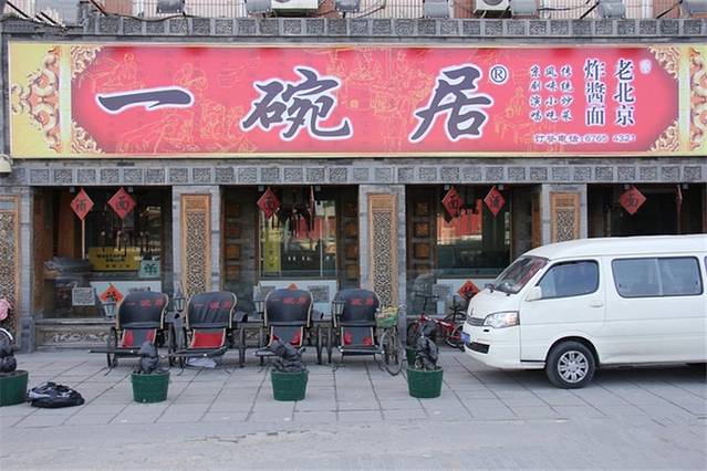 一碗居(蒲方路店)