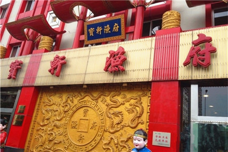 宝轩渔府·海鲜(永安道店)