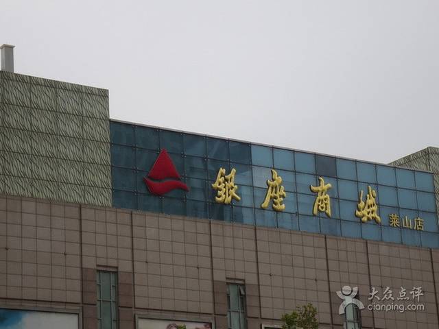 银座商城(莱山店)