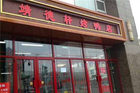 靖德轩烤鸭店