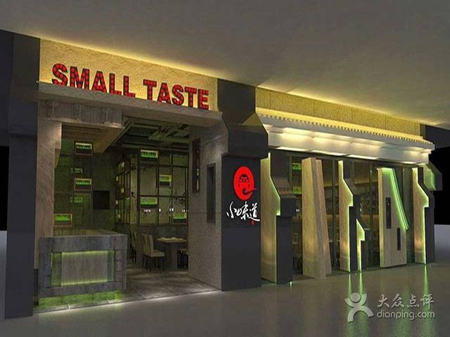 小味道·川小馆(高鑫广场店)