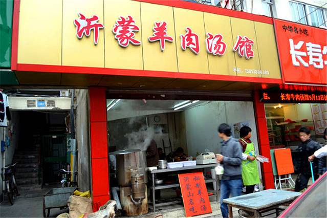 沂蒙山羊肉汤馆(星光名座店)