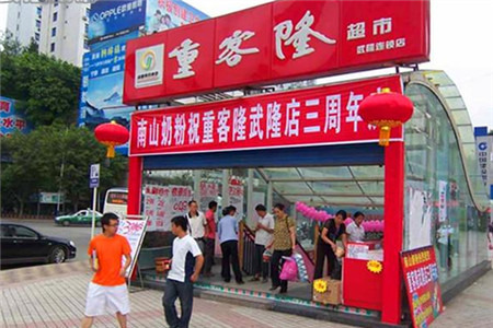 重客隆超市（武隆店）