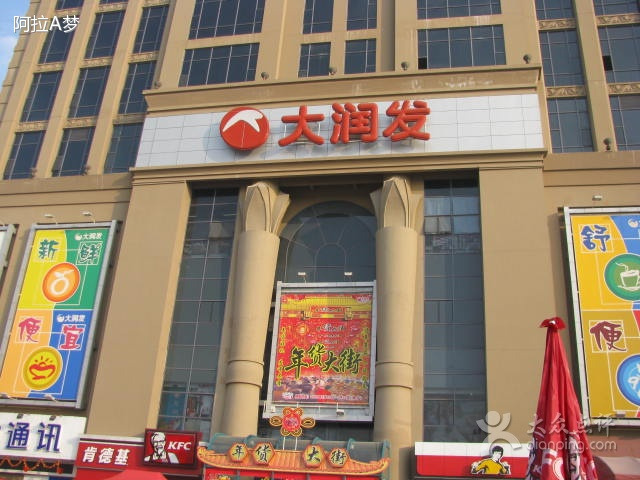 大润发(长安店)