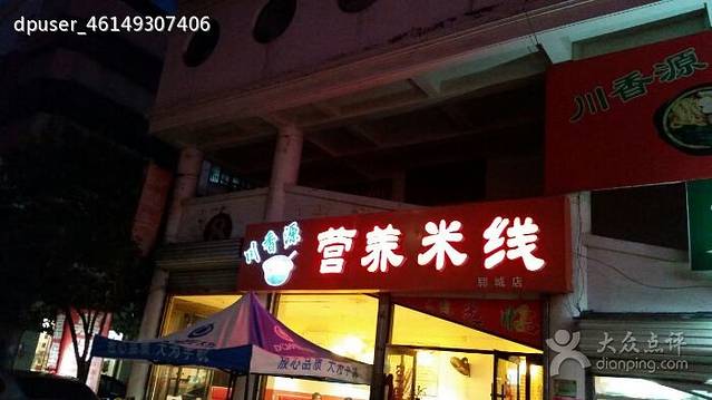 川香源营养米线(唐塔店)