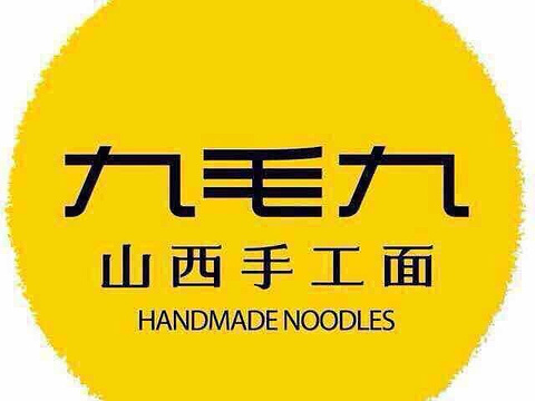 九毛九山西面馆(万达广场店)