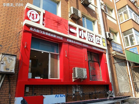 永吉一小碗肉宣化街