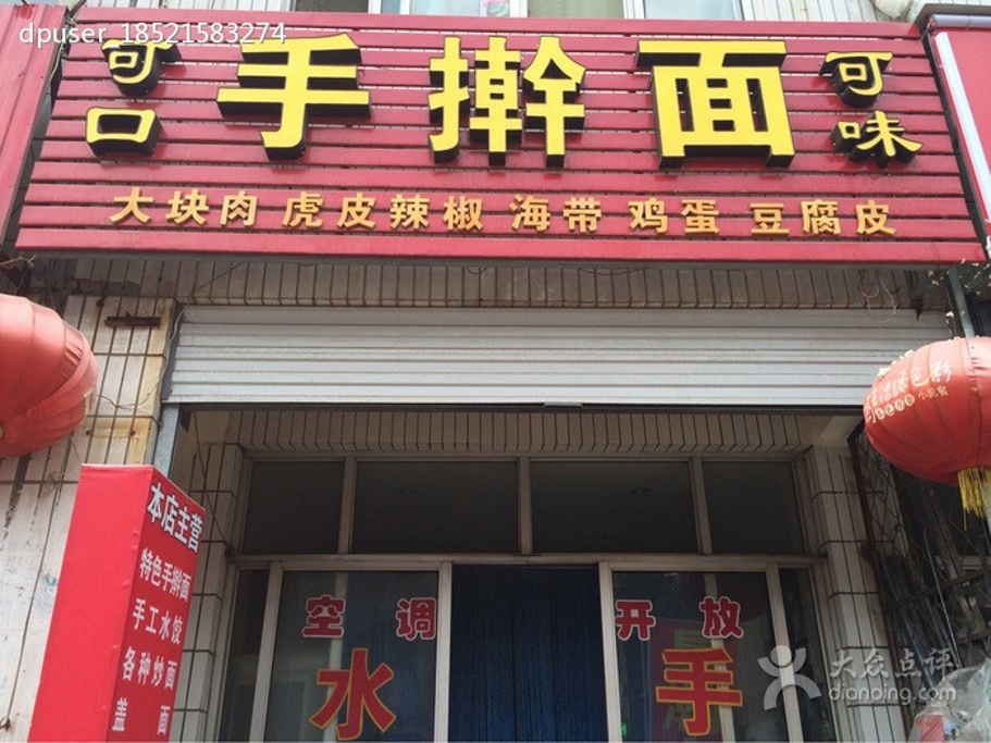 可口可味手擀面