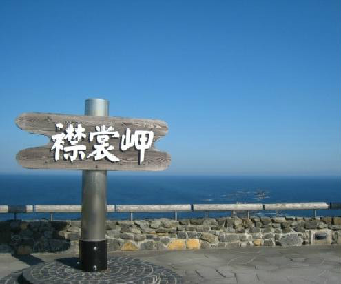 襟裳岬