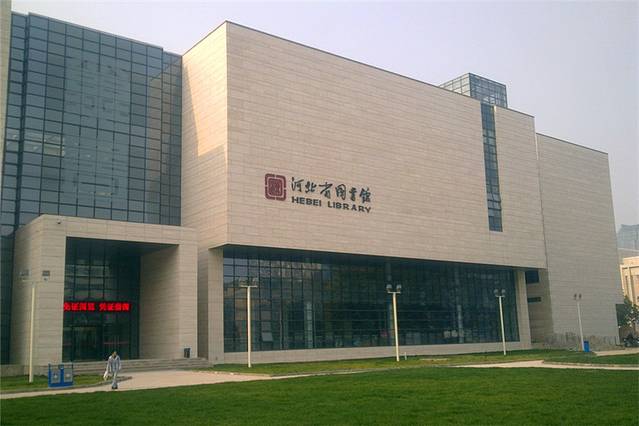 河北省图书馆