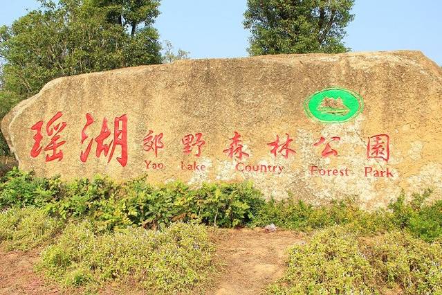 瑶湖郊野森林公园