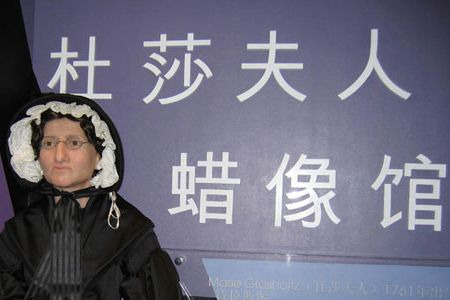 北京杜莎夫人蜡像馆